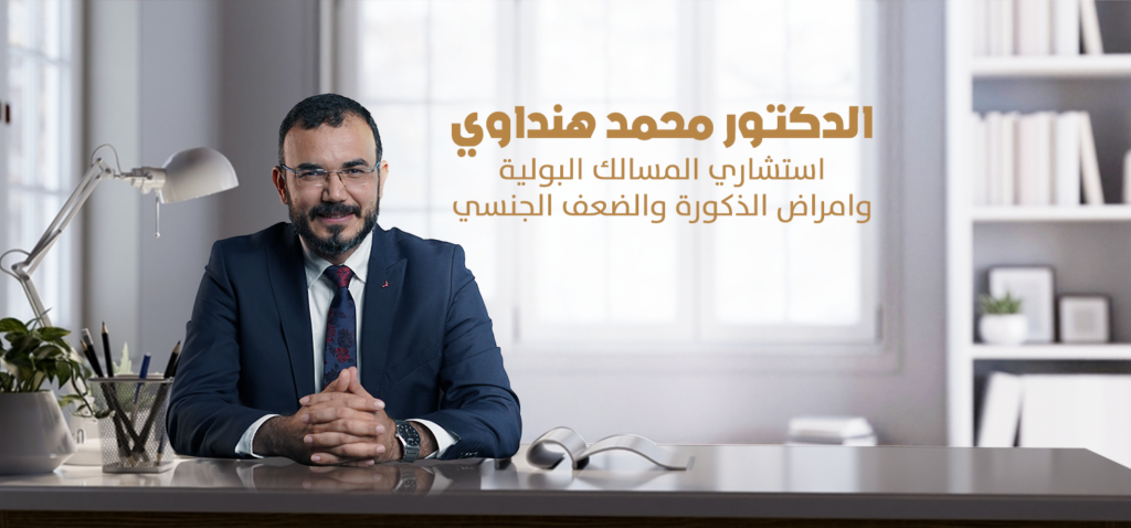 الدكتور محمد هنداوي