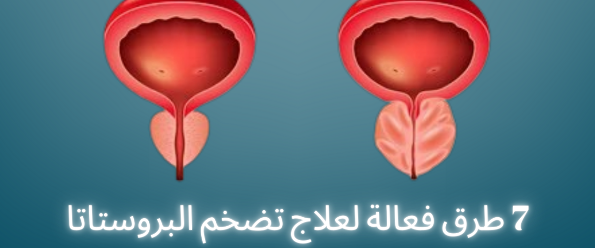 طرق علاج تضخم البروستاتا