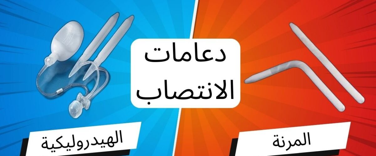 دعامات الانتصاب