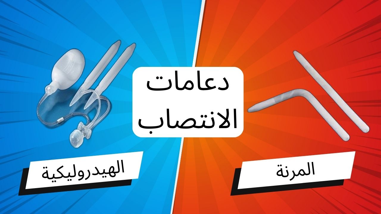 دعامات الانتصاب