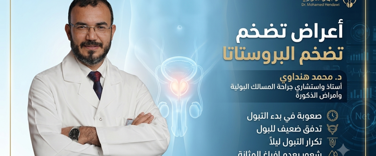 أعراض تضخم البروستاتا