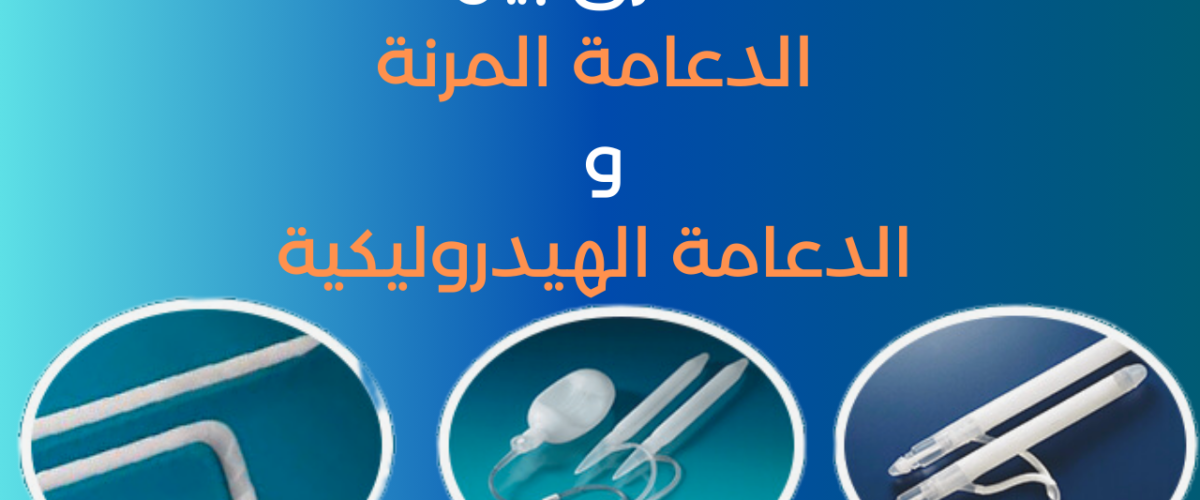 الفرق بين الدعامة المرنة والهيدروليكية