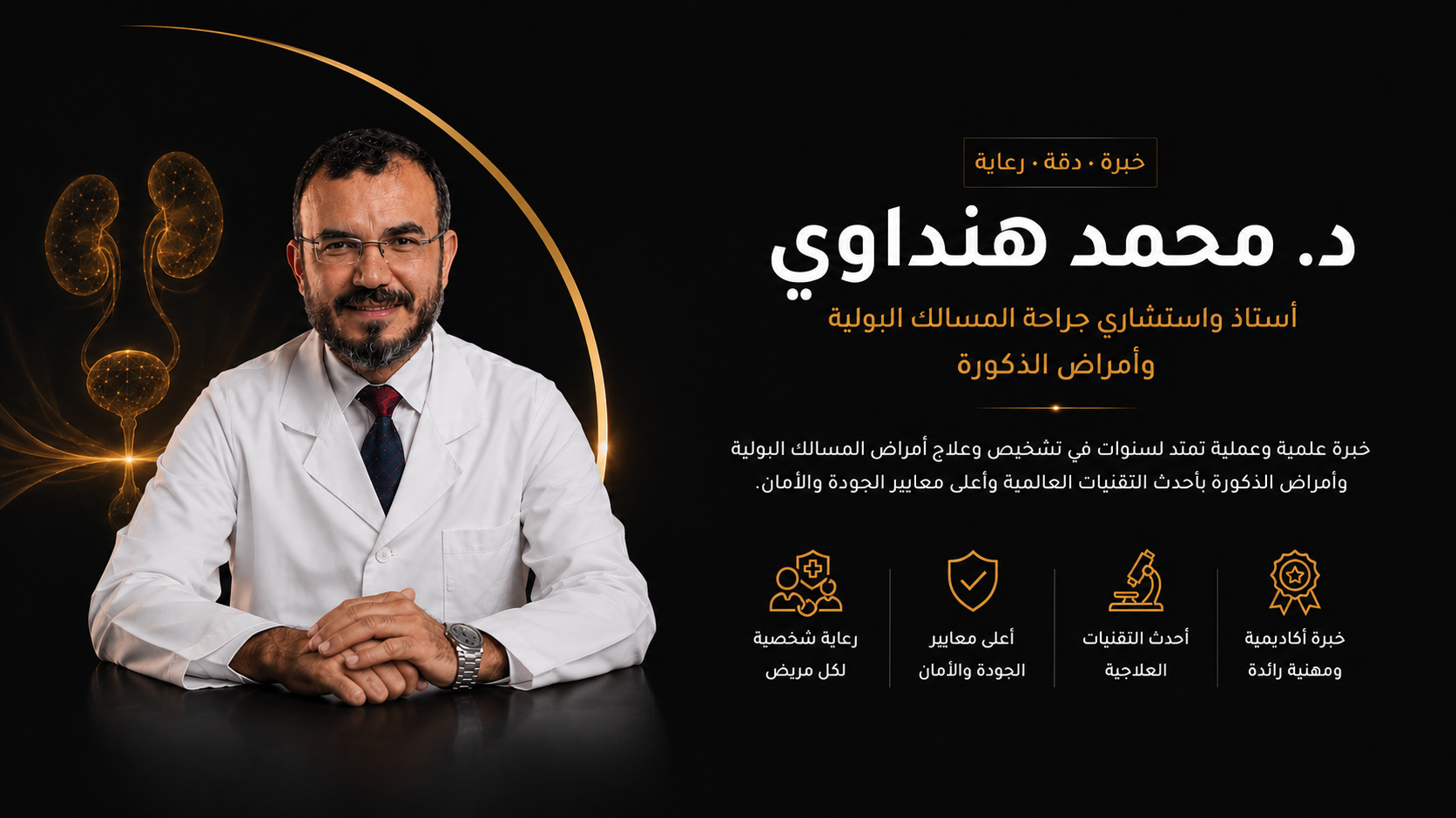 الدكتور محمد هنداوي