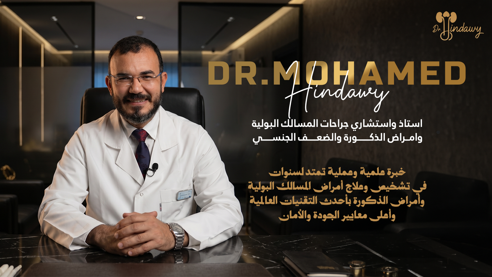 الدكتور محمد هنداوي